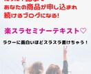 あなたのブログが魅力的に変化します たった一記事で申し込まれ続けるブログになる！楽スラテキスト イメージ1