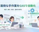 スプレッドシートの手作業をGASで自動化します 現場目線で業務を整理し、使いやすい仕組みに改善します イメージ1