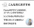 Figmaデザイン限定｜LPコーディングを承ります 先着3名様限定｜実績作りの特別価格｜お手伝いさせてください！ イメージ5