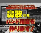 鼻歌またはゼロからバンド用オリジナル曲を作ります バンド演奏用にアレンジも承ります。 イメージ1