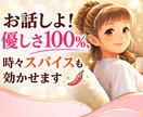 お話しよ！優しさ100%、時々スパイスも効かせます 気持ちは広く受け止めます。 友達みたいに、本音もお返しします イメージ1