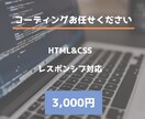 HTML・CSSコーディング承ります 追加でコーディングを依頼したい、リピーター様向け イメージ1
