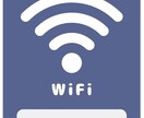 Wi-Fi悩みを解決、快適ネット生活サポートします ルーター設置したのに不安定の方！必見！ イメージ1