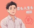 男性視点で恋のお悩みに寄り添います 異性だからこそ見える答えがあります イメージ1