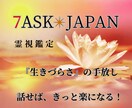 貴方様の感じている『生きづらさ』に寄り添います お悩みごと！お困りごと！お聞かせください！/霊視鑑定 イメージ1