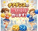 チアダンスの振り付けつくります 年齢・レベルに合わせた振り付けを制作します。 イメージ3
