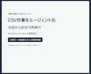 CSV定型作業のAI実行環境を作ります 毎回の指示から実行・検査まで仕組み化 イメージ1