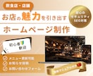 お店の魅力を伝える!店舗のホームページを作成します メニューやお知らせが更新できる!お問い合わせ機能付き! イメージ1
