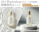 AI×Photoshopで商品画像を制作します AIだからこその美しさと、人の手のリタッチでリアルな画像に。 イメージ1