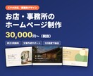 業種に合わせたホームページをスマホ対応で制作します 美容室・飲食・整体など業種別デザイン｜修正2回無料 イメージ1