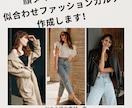 顔タイプ診断であなたの似合うファッション提案します 顔タイプアドバイザーが実際にコラージュして似合うを提案 イメージ1