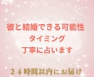 彼と結婚できる可能性と時期を霊感で占います 結婚できる時期を知り不安を希望に変える【2000字】 イメージ1