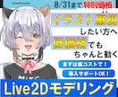 ８月末までの特別価格でしっかり動くモデル制作します イラストに予算をかけたいあなたへ イメージ1