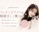 女性視点で優しくマッチングアプリの相談乗ります 女性視点で相手の方が返事したくなるような返事を一緒に考えます イメージ1
