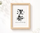 名前に込めた願いを残す毛筆命名書制作いたします 【額縁あり】出産記念｜お七夜｜月齢フォトにも◎ イメージ7