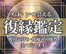 復縁鑑定｜元彼との縁結び時期を霊視占いで鑑定します 縁結び、鑑定、霊視占い、上手くいく時期、今後のアドバイス相談 イメージ1