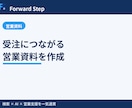 受注につながる営業資料を作成します BtoB営業・マーケの実務経験で商談を動かす資料を設計 イメージ2