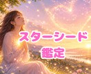 スターシードかどうかを鑑定します あなたの魂は宇宙からやってきている？ イメージ1
