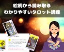 タロットの絵柄から読み取る意味を動画で教えます テキストに補足をつけたわかりやすい説明 イメージ1