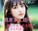 楽しくトーク！なんでも話そ♡優しく寄り添います 恋愛/雑談/お悩み/1分～ＯＫ！気軽にお試しください♡ イメージ1