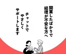 経理相談チャット◎開業前の不安ご相談にのります 個人事業主やフリーランスの開業前の不安、ご相談ください イメージ1