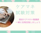 ケアマネ試験の勉強法・疑問にお答えします 現役ケアマネ・看護師直伝！働きながらでも合格できる勉強法 イメージ1