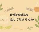 初心者歓迎◎仕事のお悩みお聴きします 休職→転職経験者！ちょっとした悩みでも話してみませんか イメージ1