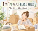 ７日間伴走｜引越し相談受け付けます 引越し前から引越し後まで♪１問１答形式でお答えします イメージ1