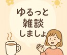 ゆるっと雑談にとことん付き合います どんな話題もOK!あなたの好きや推しの話を聞かせてください! イメージ1