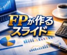 FPが作る論理的で説得力のあるスライド制作します FPの論理で、心に響く「勝てる資料」を。 イメージ1