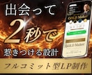 出会って「2秒」で惹きつける設計のLPを作成します 【成果重視】丸投げOKで、成果が出るまで何度でも修正します イメージ1