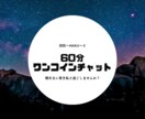 60分ワンコインチャット！何でもお話聞きます どなたでも大歓迎です♡LINEのように気軽に✨ イメージ1