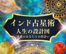 あなたの天職・使命・人生の設計図を鑑定します インド占星術で才能と人生の流れを読み解きます★約5000文字 イメージ1