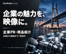 企業PR・商品紹介動画をAIで制作します 伝えたい魅力を整理し、企画から編集まで一貫対応 イメージ1