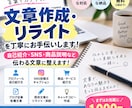 伝わる文章を丁寧に作成します 満足いくサービスの提供をお届けいたします。 イメージ1