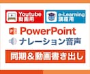 パワーポイントにナレーション音声を同期します Youtube動画やeラーニング講座に！パワポ→動画に変換 イメージ1