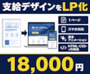 支給デザインからLPをコーディングします スマホ対応で丁寧に実装しデータ納品します イメージ1