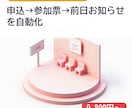 セミナー申込〜前日案内まで自動化します 申込対応の手作業と当日の無断欠席を減らします イメージ1