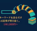 AIでSEOブログ記事を作成し納品します キーワードを送るだけ。最短翌日、下書き入稿まで対応します イメージ1