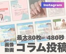SNS集客に！インスタのコラム投稿を作成します 動画もOK！最大80枚・480秒！女性マーケターが担当♪ イメージ1