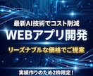 自社のWEBアプリ開発・コストを抑えて導入できます 実績作りのため「2枠限定」・最新AI技術でスピーディーに提供 イメージ1
