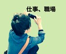 仕事のストレスを吐き出したい方のお話相手になります 誰にも言えない職場のモヤモヤを安心してどうぞ イメージ1