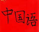 中国語で知りたい部分を回答します 学校や教科書で知ることができない単語や文章の意味を回答します イメージ1