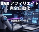 Xアフィリエイト完全自動化システム作ります SNS投稿を完全自動化してアフィリエイト運用を効率化 イメージ1