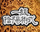 一級陰陽師が貴方の金運を鑑定致します 一級陰陽師が禁断の祈祷であなたの金運を強制解放します イメージ2