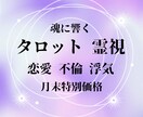 タロットで魂の奥底に響く鑑定いたします 恋愛・不倫・浮気に悩むあなたへ、はっきり伝えます イメージ1