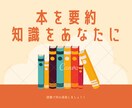 1000円で本を要約!知識をあなたに届けます 読みたいのに時間がない!効率よく学びたいあなたへ! イメージ1
