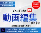 YouTubeの編集承ります |丸投げOK！お気軽にご相談ください。 イメージ1