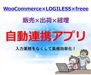 販売×出荷×経理システムを自動連携します WooCommerce×LOGILESS×freee自動連携 イメージ1