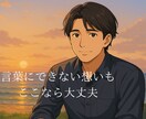 恋の悩み、一緒に考えます 恋愛相談　悩み相談　片思い　復縁　失恋 イメージ10